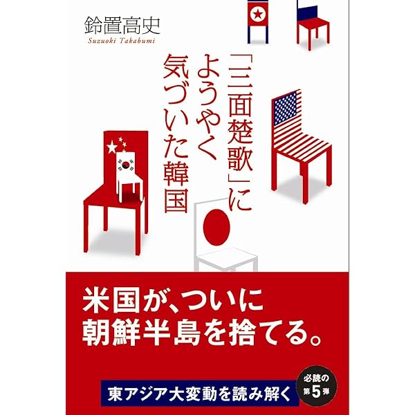書の紙 巻一 日本 中国 韓国 書の紙 巻一 日本 中国 韓国 中国に立ち向かう日本、つき従う